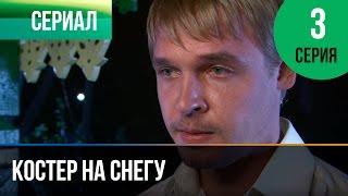 ▶️ Костер на снегу 3 серия - Мелодрама | Фильмы и сериалы - Русские мелодрамы