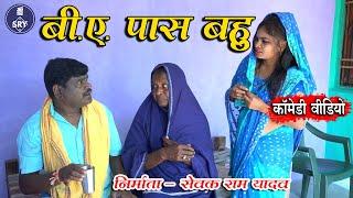 B.A. Pass Bahu I बी.ए. पास बहु  I Sewak Ram Yadav I Suraaj Thakur I CG Comedy Video