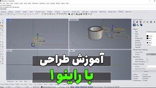 آموزش طراحی با راینو - قسمت 1