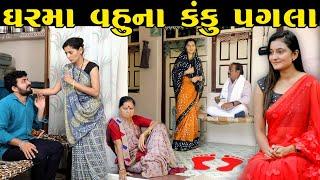 વહુના કંકુ પગલા vahuna kanku pagla || મૂંગા હ્રદયની ઠૂંઠી વેદના || Ek Tarfi Prem || gujarati natak