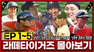 라떼 타이거즈 에피소드 몰아보기 1편부터 5편까지 | 김성한 김종모 장채근 (특별출연 이상군) 김정수 최해식 김봉연 송유석 정회열의 라떼시절 타이거즈 이야기