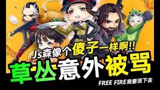 《Free Fire - 我要活下去》Js森像个傻子一样啊 | 草丛埋伏敌人！