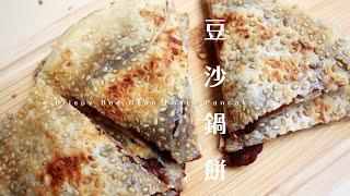 自製豆沙鍋餅，超讚的常備冷凍點心！ Crispy Red Bean Paste Pancake