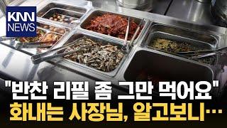 무한리필 식당 업주의 한탄, 무슨 일?! / KNN