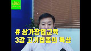 상가창업교육 3강  고기업종의 특성