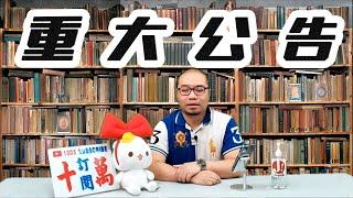 【重大公告】我們在香港的生存機會快用盡，我們決定.. ｜裸辭10年後的今日 #港人留日 #港夫婦 #日本 #熱門