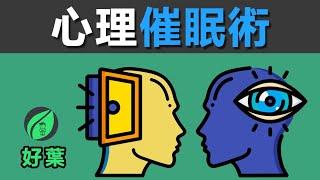 3招讓你瞬間催眠對方 | 增強溝通影響力