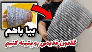 بازسازی و پتینه‌ی یک گلدان سفالی | تکنیک آمبره هم تو این ویدئو یاد میگیری