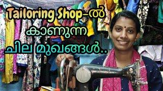 Tailoring shop-ൽ കാണുന്ന ചില മുഖങ്ങൾ