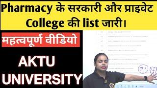 AKTU Pharmacy government और private कॉलेज की list जारी| AKTU PHARMACY COLLEGES ️| Sakshi Rajput