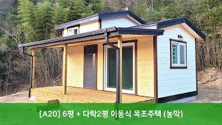 [트리안우드] - [A20] 6평 + 다락2평 이동식 목조주택 (농막)