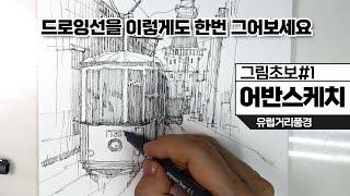 어반스케치, 드로잉초보자 선연습 / 있어 보이는 선, 느낌있는 선긋기는 어떻게