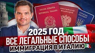 How to move to Italy in 2025 legally and not. Immigration to Italy