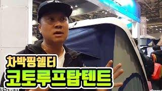 차박캠핑쉘터 KHOTO 코토 루프탑텐트 / 낚시n캠핑/ Camping&MukBang / Eating Show