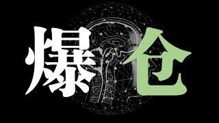 交易员最快成长之路：持续爆仓、快速爆仓、稳定爆仓！