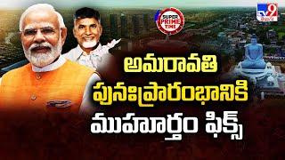 Super Prime Time : అమరావతి పునఃప్రారంభానికి ముహూర్తం ఫిక్స్ | Amaravati - TV9