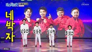 네박자(남승민 정동원 홍잠언 임도형) / 유소년부 본선 1차 팀미션 / TV조선 미스터트롯 4회