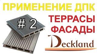 Террасная доска из дпк. Deckland. ВЫПУСК 2