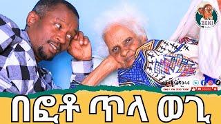 በፎቶ ጥላ ወጊ እማማ ዝናሽ | emama zinash | Zeki Tube #emama_zinash #zeki_tube