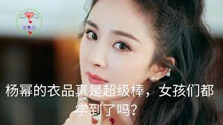 #1杨幂 #1黎春郑 #1YangMi 杨幂的衣品真是超级棒，女孩们都学到了吗