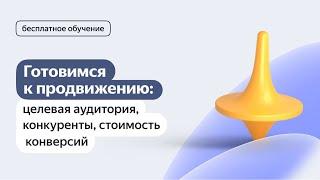 Готовимся к продвижению: целевая аудитория, конкуренты, стоимость конверсий