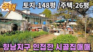 (화성시골집매매)화성시 향남읍 향남지구 초인접한 텃밭달린 시골집매매-토지148평/주택26평입니다.