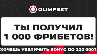 Приветственные бездепозитные фрибеты до 222000 тенге в БК OLIMPBET