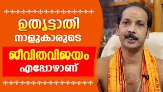 ഉതൃട്ടാതി നാളുകാരുടെ ജീവിതവിജയം എപ്പോഴാണ് |Dr. Shibu Narayanan | Astrological Life