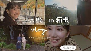 【岡田菜々美】箱根Vlog〜初めての母との2人旅〜  #vlog #箱根 #女子旅 #母と2人旅 #旅行 #母と娘 #親子 #温泉 #足湯 #滝 #鯉 #岡田美術館