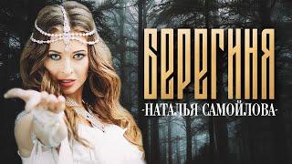 НАТАЛЬЯ САМОЙЛОВА - БЕРЕГИНЯ