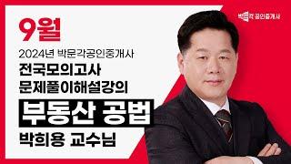 2024년 박문각공인중개사 전국모의고사 해설강의 | 2024년 9월 22일 시행 | 2차 1교시 공법