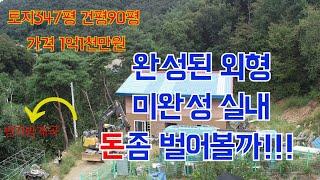 돈 버실 건축업자 구함.토지값으로 건물완성하고 돈 벌어볼까? #횡성전원주택 #횡성주말주택  #민박형펜션 [매번13-2146]