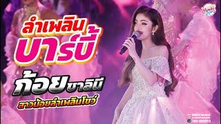 ลำเพลินบาร์บี้ ก้อย ชาลินี บนเวทีสาวน้อยลำเพลินโชว์ เปิดตัวอย่างเป็นทางการ