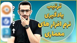 ترتیب یادگیری نرم افزارهای معماری | کدوم نرم افزار هارو اول یاد بگیریم ؟!؟