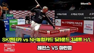 3세트 HL SK렌터카(레펀스) vs NH농협카드(마민껌)[웰컴저축은행 PBA팀리그 23-24 5R]