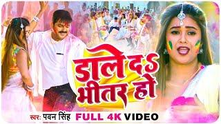 #Video | #Pawan Singh | डाले दs भीतर हो जीजा के | Dale Da Bhitar Ho | Dimpal Singh | Holi Song 2024