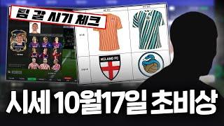 피파4 시세 10월 개발자 노트 등장 10월17일 시세 초비상 총 정리