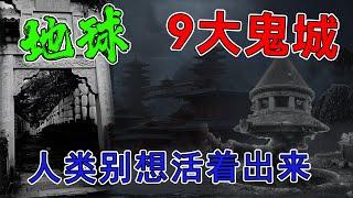 地球上最大的9座「鬼城」！被下了詛咒！闖「禁地」者「死」！人類永遠無法活著出來！膽小慎入！#top10 #世界之最 #冷知識 #排名 #鬼 【地球解說員】