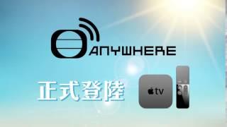 TVB Anywhere 正式登陸 Apple TV (4th Gen)！