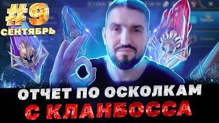 9/12/ОТЧЕТ ЗА 9 МЕСЯЦЕВ 2024 ГОДА!ВСЕ ОСКОЛКИ С КЛАНБОССА И АКТИВНОСТЕЙ! RAID SHADOW LEGENDS! #raid