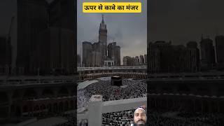 माशाअल्लाह शानदार मंजर #mashaallah #kabekamanzar #kabashareef #kaba #makkah #makka #aslamdeyvlog