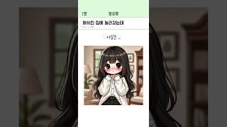 여사친 집에 놀러갔는데