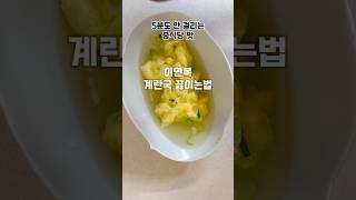 이연복 계란국 레시피입니다. #계란국 #계란국레시피 #이연복계란국 #계란탕 #달걀국 #간단국물요리 #치킨스톡 #계란국끓이는법 #달걀국레시피 #요리레시피 #요리