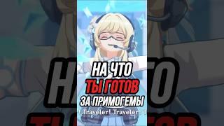 На что ты готов ради примогемов Genshin Impact