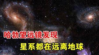 宇宙越来越空旷，哈勃望远镜发现：几乎所有星系都在远离地球【宇宙观察】