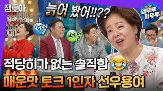 [라디오스타] 조곤조곤 팩트폭행하는 용여좌 레전드 구라가 너덜너덜해진 이유는..?! | #선우용여 #엠뚜루마뚜루 MBC210630방송