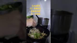 【Lulu愛旅行】準備明日便當香煎腿排，炒肉絲