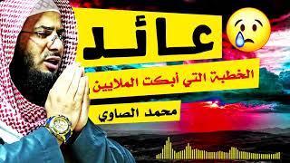 ستبكي رغما عنك || الخطبة التي أبكت الملايين || عائد للشيخ محمد الصاوي【الأصلية】