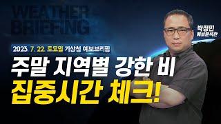 [기상청 브리핑] 주말 서울 수도권 밤부터 강한 비 주의! 지역별 장맛비 집중시간 체크! 제5호 태풍 독수리 이동 경로까지!