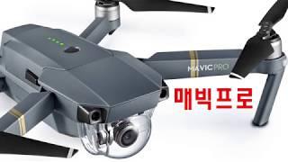 매빅프로 완전 정복!! (DJI Mavic pro)